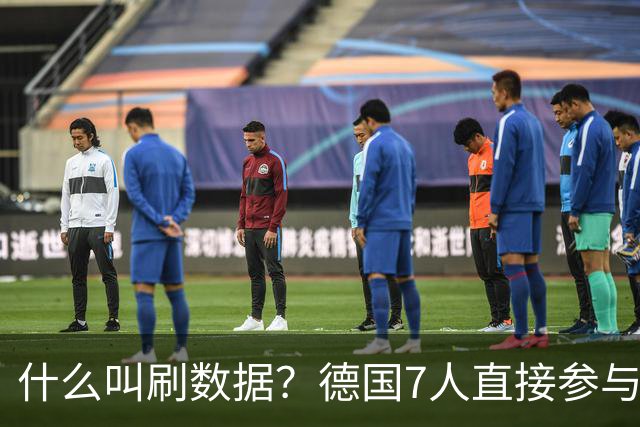 什么叫刷数据？德国7人直接参与进球 多人多次共酿惨案