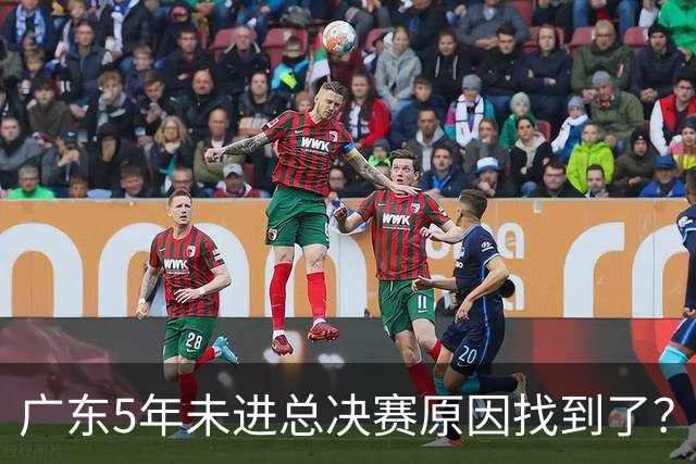 广东5年未进总决赛原因找到了？1人被李春江挖走，杜锋似失去双臂