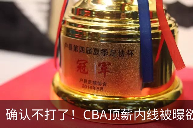 确认不打了！CBA顶薪内线被曝欲离队，加盟广东驰援杜锋成首选？