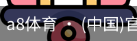 a8体育